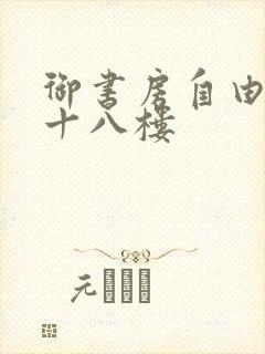 御书房自由阅读十八楼