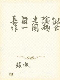 长日光阴似箭乱作一团趣笔阁