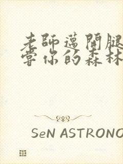 老师迈开腿让尝尝你的森林应用