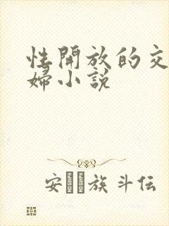 性开放的交换艳妇小说