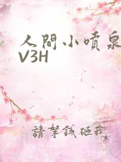 人间小喷泉H1V3H