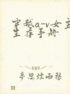 穿越a-v女主生存手册