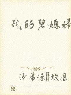 我的儿媳妇天慧