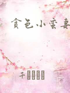 贪色小蛮妻
