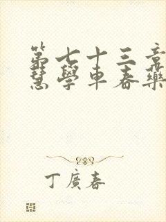 第七十三章 钰慧学车春药