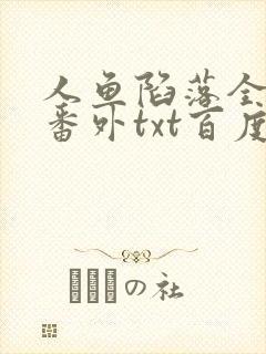 人鱼陷落全文+番外txt百度免费