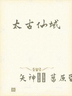 太古仙域