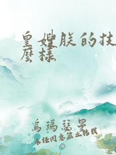 皇嫂朕的技术怎么样