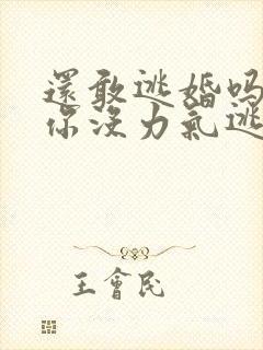 还敢逃婚吗做到你没力气逃