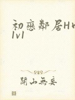 初恋邻居H肉肉1v1