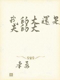 我的大还是你前夫的大