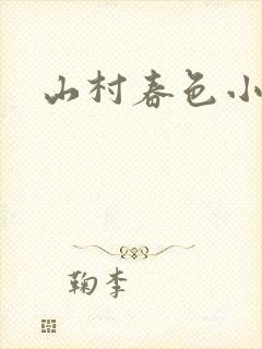 山村春色小说