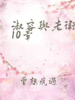 淑容与老卫1—10章