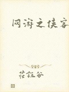 网游之侠客行