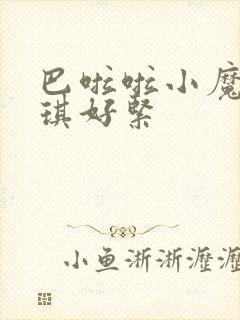 巴啦啦小魔仙美琪好紧