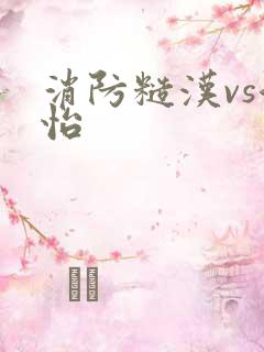 消防糙汉vs江怡