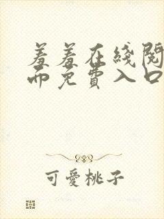 羞羞在线阅读页面免费入口页面秋蝉破解