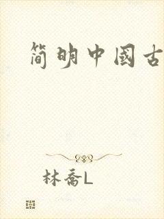 简明中国古代史