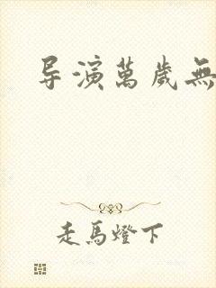 导演万岁无弹窗