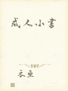 成人小书