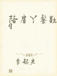 陪房丫鬟数数39