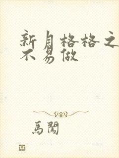 新月格格之小三不易做