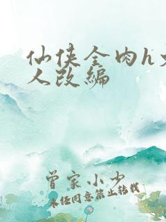 仙侠全肉h文同人改编