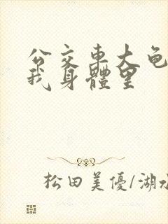 公交车大龟廷进我身体里