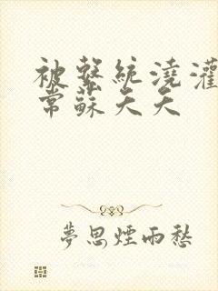 被系统浇灌的日常苏夭夭