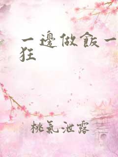 一边做饭一边躁狂