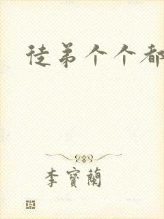 徒弟个个都是狼