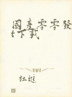 国产零零发txt下载