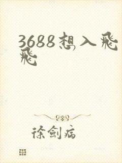 3688想入飞飞