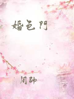 婚色门