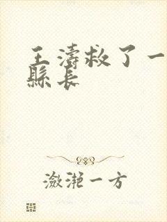 王涛救了一个女县长