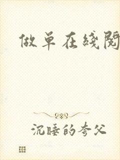 做单在线阅读