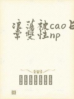 浪荡被cao日常双性np