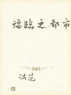 福临之都市逍遥