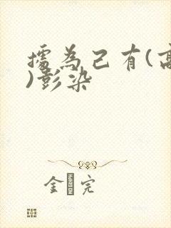 据为己有(高干)彭染