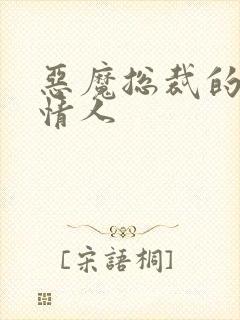 恶魔总裁的御用情人