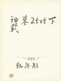 神墓2txt下载