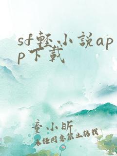 sf轻小说app下载