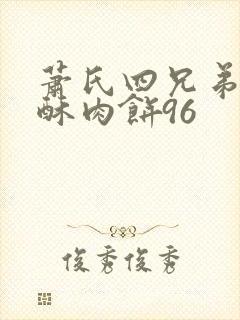 萧氏四兄弟的美酥肉饼96