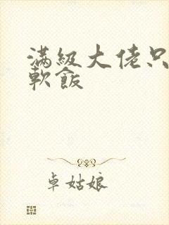 满级大佬只想吃软饭