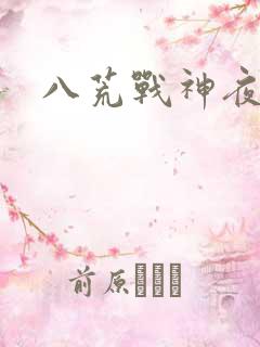 八荒战神夜鳞