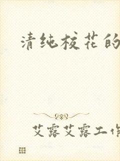 清纯校花的日常