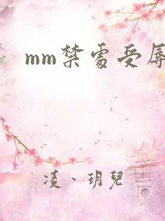 mm禁处受辱