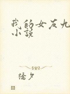 我的女友九尾狐小说