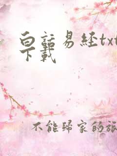 白话易经txt下载