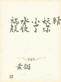 祸水小妖精:看朕收了你